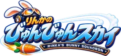 りんかのびゅんびゅんスカイ