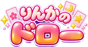 りんかのドロー