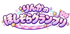 りんかのほしぞらグランプリ