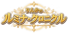 ルミナ・クロニクル