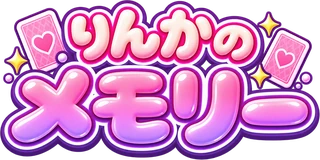 りんかカードゲーム(メモリー&かくれんぼ)