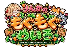 りんかのもぐもぐめいろ