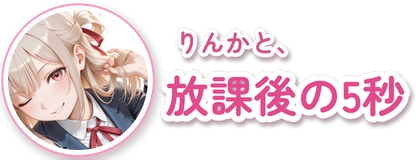りんかと、放課後の5秒