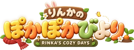 ぽかぽかびより