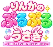 りんかのぷるぷるうさぎ