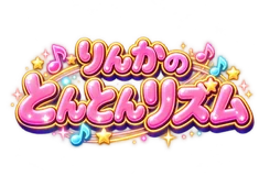 とんとんリズム