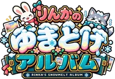 りんかのゆきどけアルバム