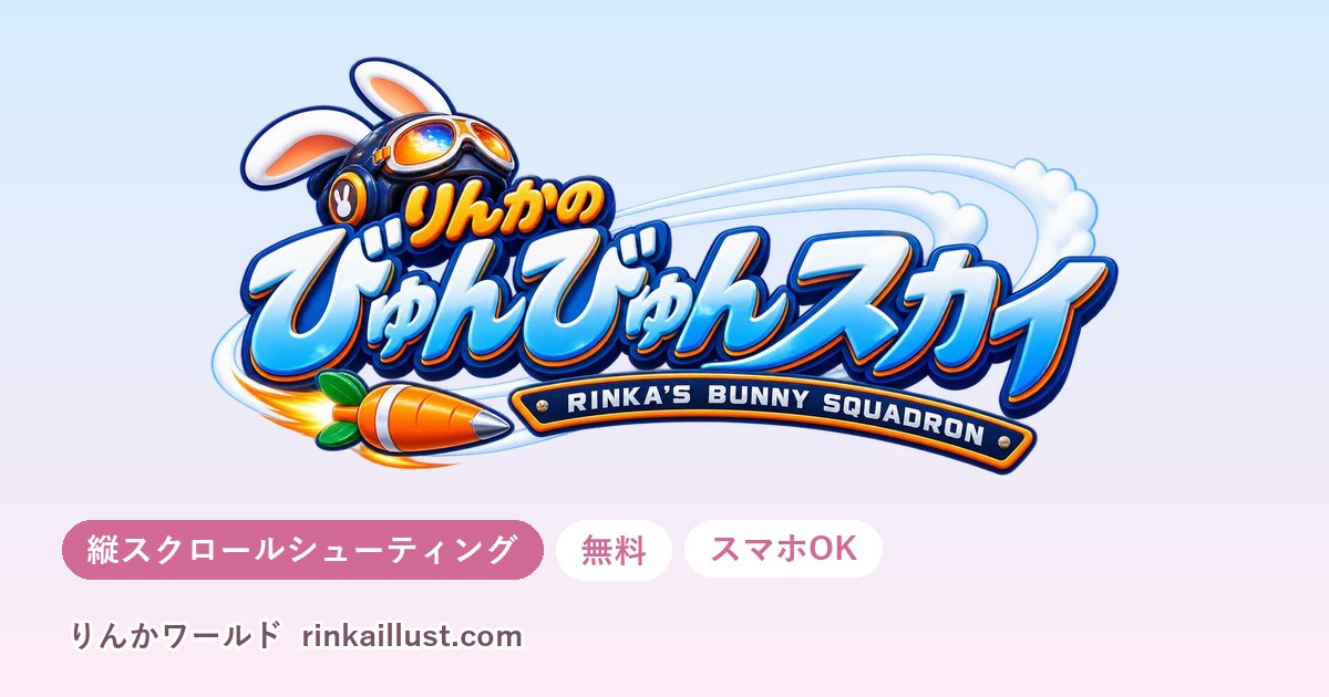 りんかのびゅんびゅんスカイ（無料のシューティングゲーム）