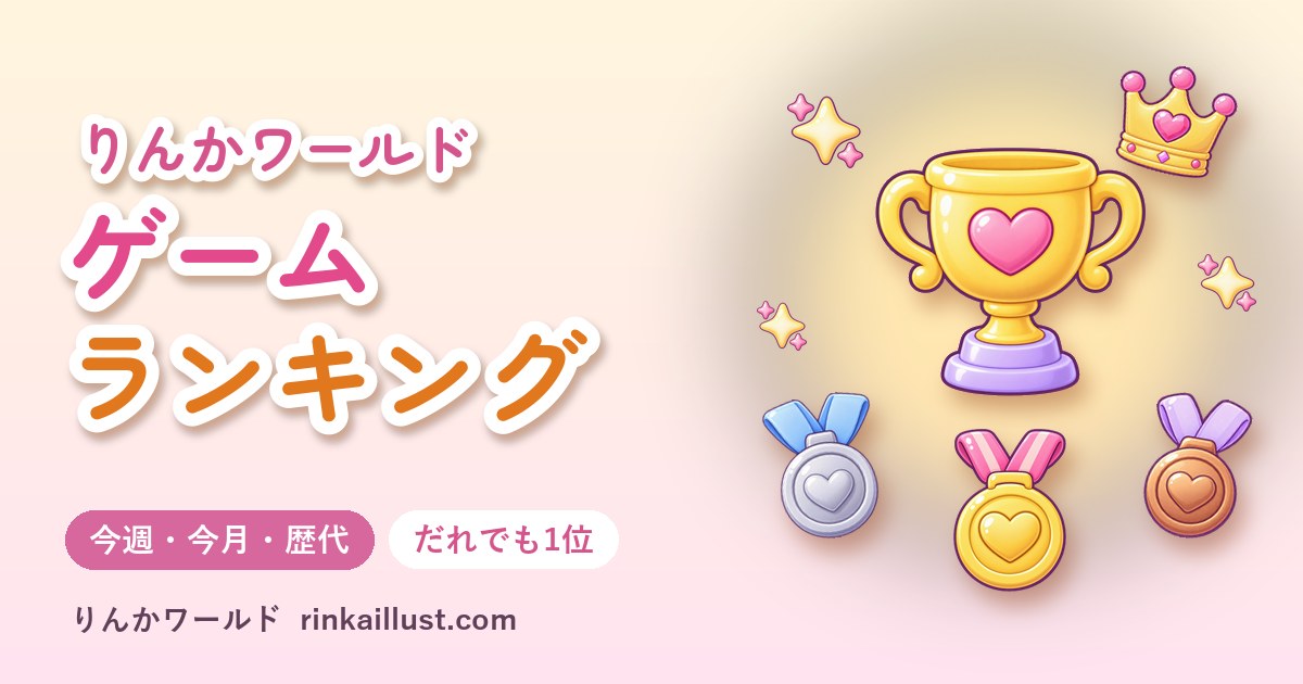 りんかワールドのゲームランキング