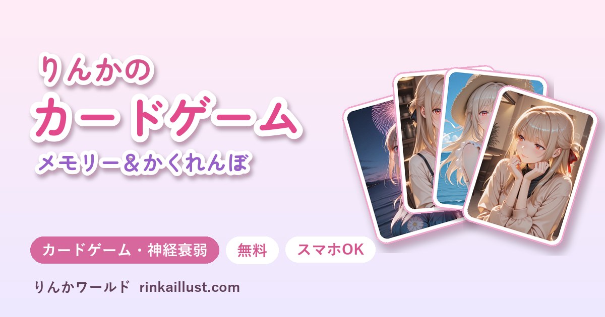 りんかカードゲーム（メモリー＆かくれんぼ）（無料のカードゲーム・神経衰弱）