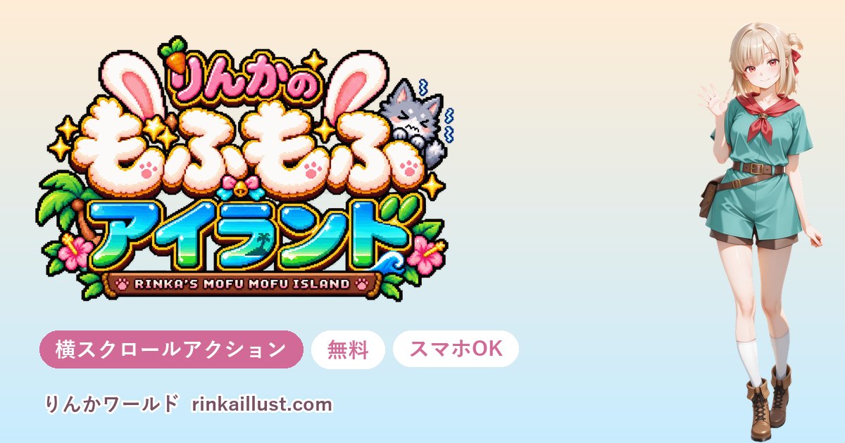 りんかのもふもふアイランド（横スクロールアクション）