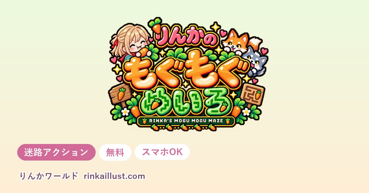 りんかのもぐもぐめいろ（迷路アクション）