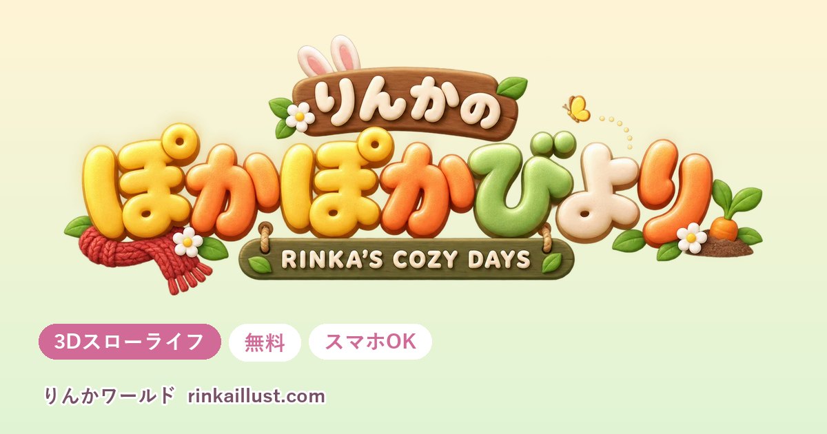 りんかのぽかぽかびより（無料の3Dスローライフゲーム）