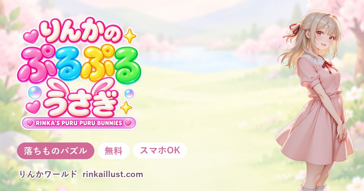りんかのぷるぷるうさぎ（落ちものパズル）