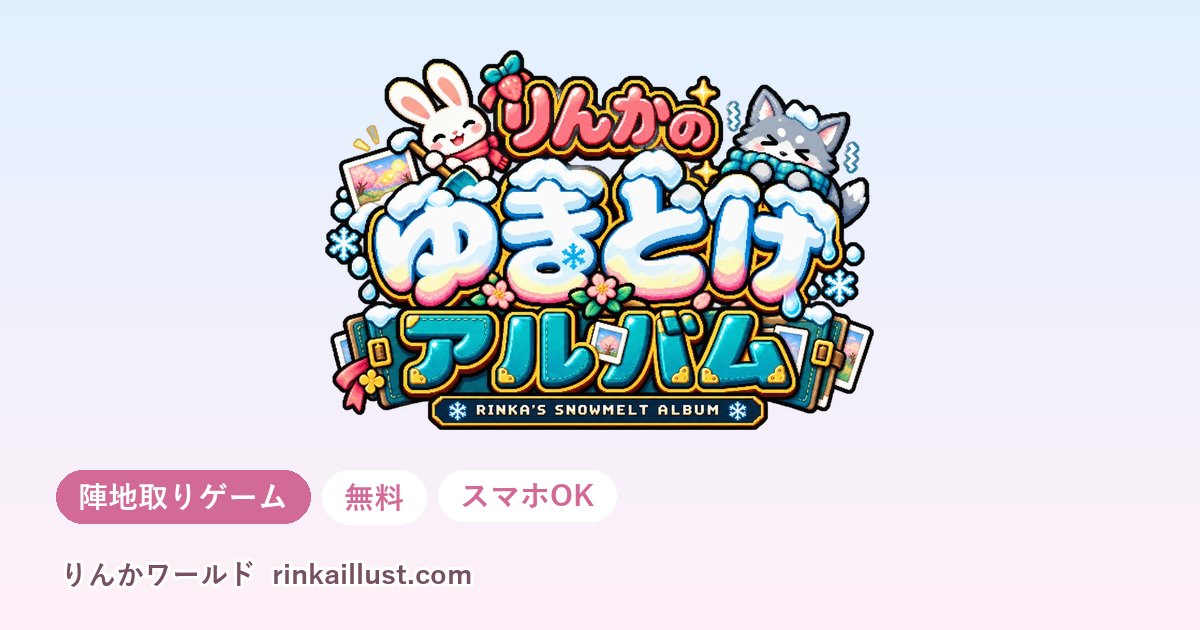 りんかのゆきどけアルバム（陣地取りゲーム）